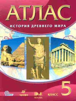 Книга Атлас История древнего мира 5 класс, 13-95, Баград.рф